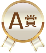 A賞