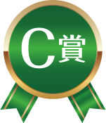 C賞